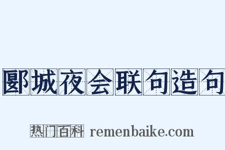 郾城夜会联句造句是什么意思的图片
